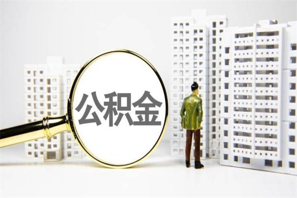 湖州离职怎样取住房公积金（离职后怎样取公积金）