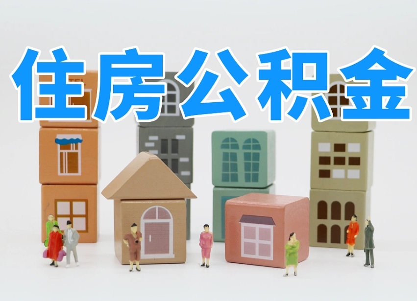 湖州离职怎样取住房公积金（离职后怎样取公积金）